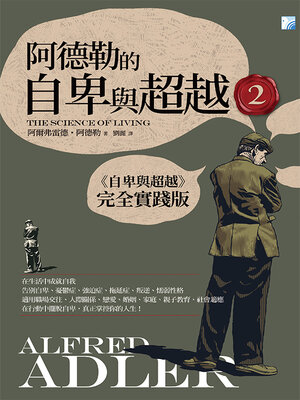 cover image of 阿德勒的自卑與超越2